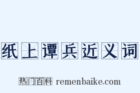 纸上谭兵近义词是什么意思的图片